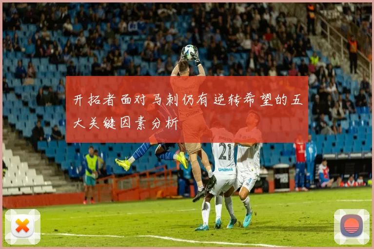 开拓者面对马刺仍有逆转希望的五大关键因素分析