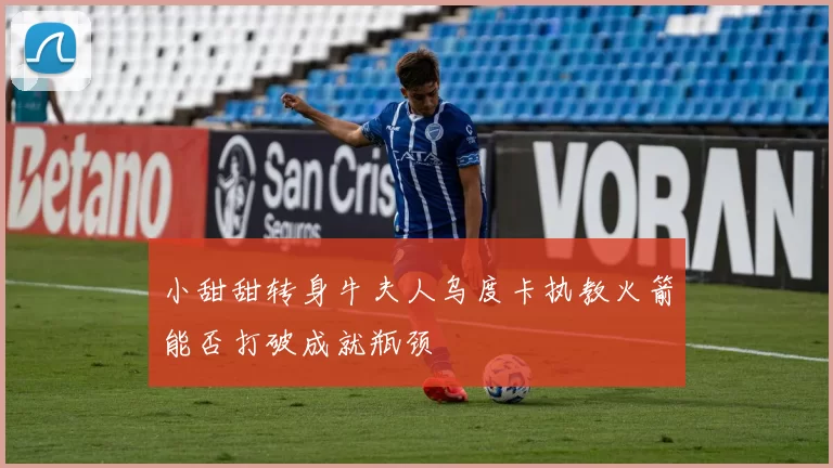 小甜甜转身牛夫人乌度卡执教火箭能否打破成就瓶颈